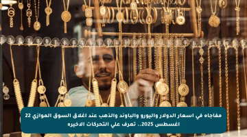 مفاجأة في أسعار الدولار واليورو والباوند والذهب عند إغلاق السوق الموازي 22 أغسطس 2025.. تعرف على التحركات الأخيرة